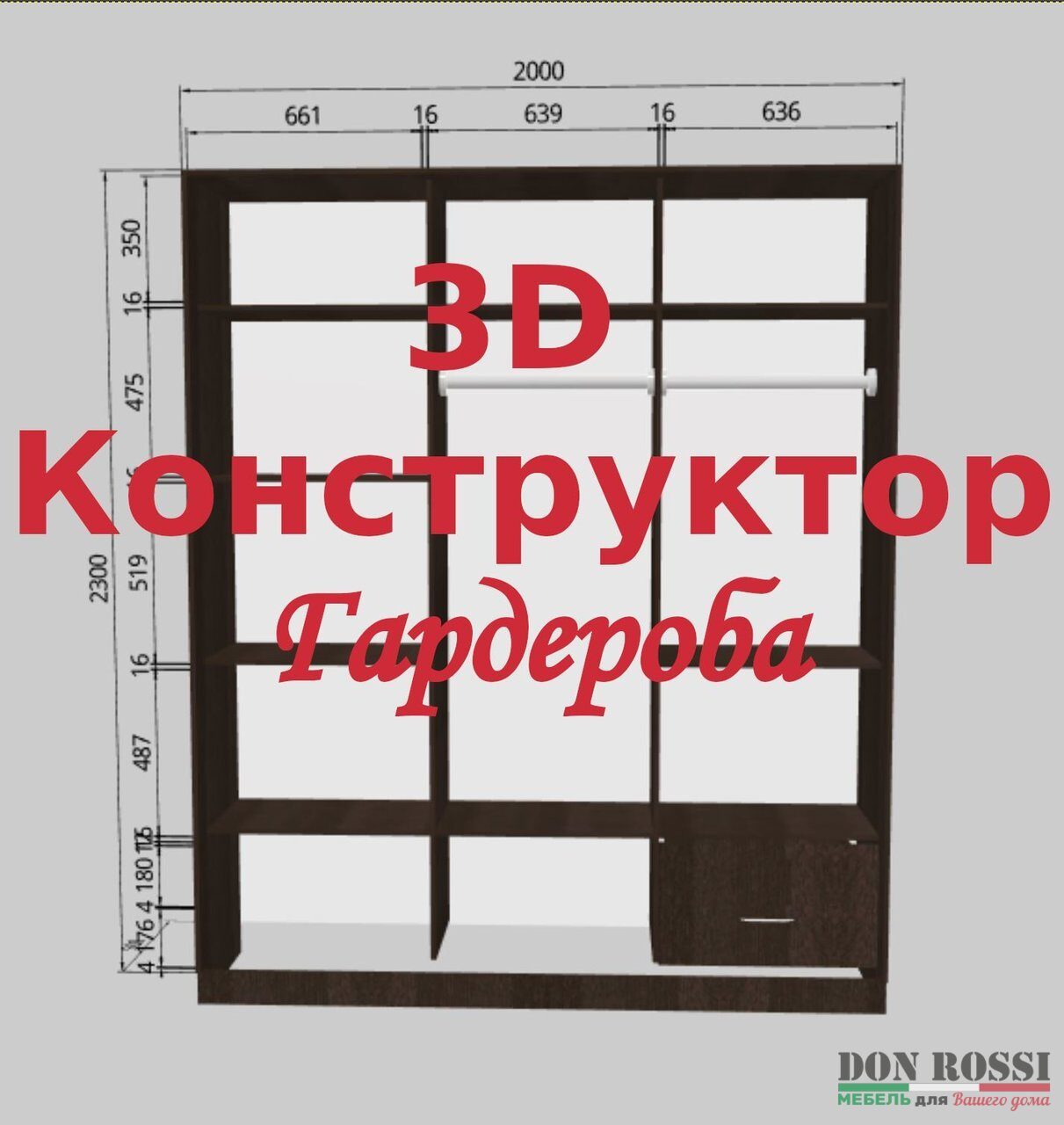 Конструктор шкафов купе 3d